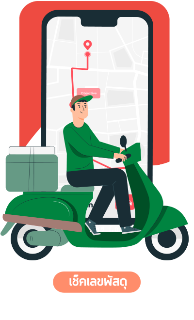 เช็คเลขพัสดุ