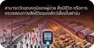 CCTV สามารถวัดอุณหภูมิของผู้ป่วย สิ่งมีชีวิต หรือการตรวจสอบการเสียชีวิตของสัตว์  By Highsolution