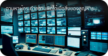 CCTV สามารถหาผู้กระทำความผิดได้เมื่อสิ่งของสูญหาย By Highsolution