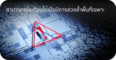 CCTV สามารถแจ้งเตือนได้เมื่อมีการล่วงล้ำพื้นที่เฉพาะ By Highsolution