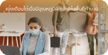 CCTV สามารถแจ้งเตือนได้เมื่อมีอุณหภูมิผิดปกติในพื้นที่ทำงาน By Highsolution