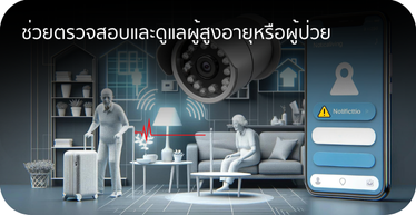CCTV สามารถช่วยตรวจสอบและดูแลผู้สูงอายุหรือผู้ป่วย By Highsolution