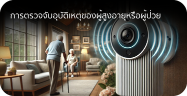 CCTV การตรวจจับการล้มของผู้สูงอายุหรือผู้ป่วย By Highsolution