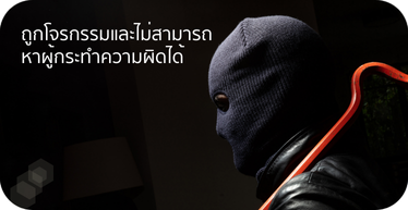 CCTV กรณีถูกโจรกรรมและไม่สามารถหาผู้กระทำความผิดได้ By Highsolution