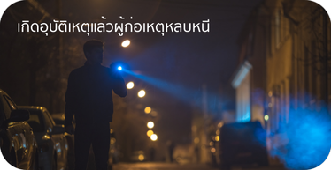 CCTV กรณีเกิดอุบัติเหตุแล้วผู้ก่อเหตุหลบหนี By Highsolution