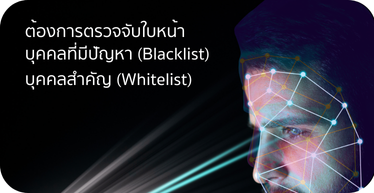 ต้องการตรวจจับใบหน้าบุคคลที่มีปัญหา (Blacklist) บุคคลสำคัญ (Whitelist) By Highsolution