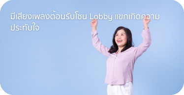 มีเสียงเพลงต้อนรับโซน Lobby แขกเกิดความประทับใจ ดำเนินการบริการ และการติดตั้ง โดย Highsolution