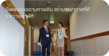 มีเพลงคลอตามทางเดิน สร้างบรรยากาศที่ดีระหว่างเข้าพัก โดย Highsolution