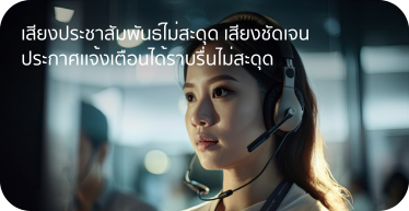 เสียงประชาสัมพันธ์ไม่สะดุดเสียงชัดเจน ดำเนินการบริการ และการติดตั้ง โดย Highsolution