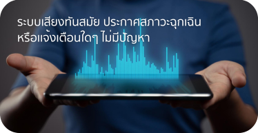 ระบบเสียงทันสมัยประกาศสภาวะฉุกเฉิน  ดำเนินการบริการ และการติดตั้ง โดย Highsolution