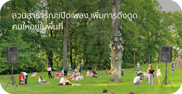 สวนสาธารณะเปิดเพลงเพิ่มการดึงดูดคนให้อยู่ในพื้นที่ ดำเนินการบริการ และการติดตั้ง โดย Highsolution