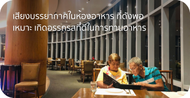 เสียงบรรยากาศในห้องอาหาร_ที่ดังพอเหมาะ_เกิดอรรถรสที่ดีในการทานอาหาร ดำเนินการบริการ และการติดตั้ง โดย Highsolution