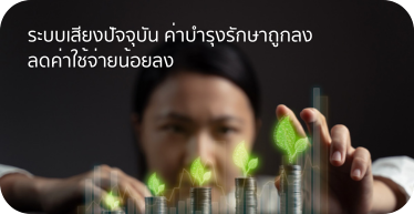 ระบบเสียงปัจจุบัน_ค่าบำรุงรักษาถูกลง_ลดค่าใช้จ่ายน้อยลง_ดำเนินการบริการ และการติดตั้ง โดย Highsolution