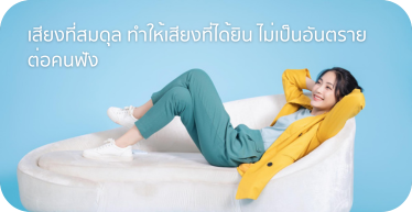 เสียงที่สมดุลทำให้เสียงที่ได้ยินไม่เป็นอันตรายต่อคนฟัง  ดำเนินการบริการ และการติดตั้ง โดย Highsolution