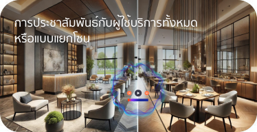 การประชาสัมพันธ์กับผู้ใช้บริการทั้งหมด หรือแบบแยกโซน โดย Highsolution
