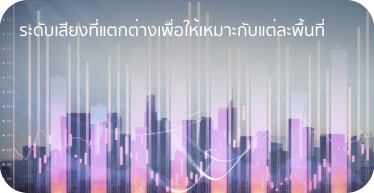 ระดับเสียงที่แตกต่างกัน ต้องการให้เหมาะกับแต่ละพื้นที่ ดำเนินการบริการ และการติดตั้ง โดย Highsolution