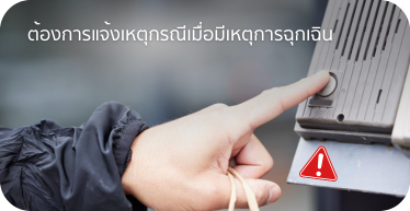 แจ้งเตือนเหตุกรณีเมื่อมีเหตุการฉุกเฉิน ดำเนินการบริการ และการติดตั้ง โดย Highsolution