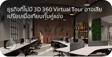 3D 360 Virtual Tour for Shop & Hospitality ธุรกิจ