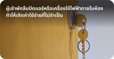 ลืมปิดไฟภายในห้องByHighSolution