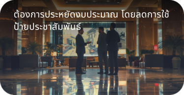 ติดตั้งป้ายดิจิตอล by hstn