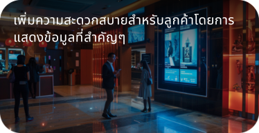 การปรับปรุงประสบการณ์ลูกค้าด้วย Digital Signage by hstn