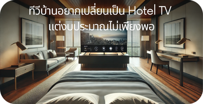 hotel tv งบไม่พอ
