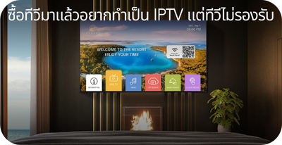 อยากเป็น IPTV