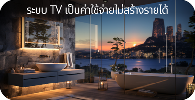 TV เป็นค่าใช้จ่ายไม่สร้างรายได้