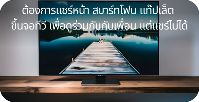 ต้องการแชร์หน้าสมาร์ทโฟน แต่แชร์ไม่ได้