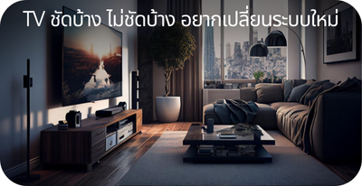 TV ชัดไม่ชัด อยากเปลี่ยนใหม่