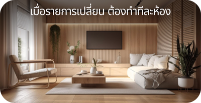 เมื่อรายการเปลี่ยนทำทีละห้อง