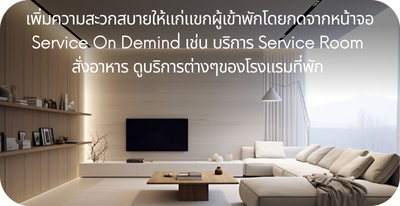 เพิ่มความสะดวกสบายให้แก่แขก