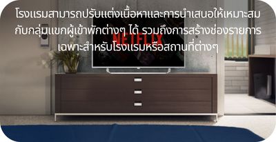 โรงแรมสามารถปรับแต่งเนื้อหา