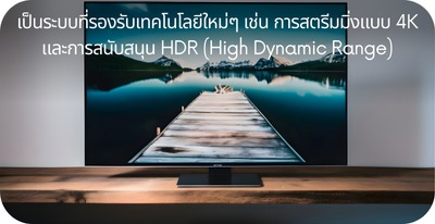 เป็นระบบที่รองรับใหม่ๆ