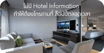ปัญหา lg  ไม่มี hotel information