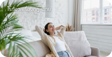 ไร้กังวลเรื่องกฎหมาย By Highsolution