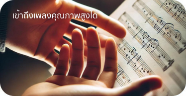 เข้าถึงเพลงคุณภาพสูงได้ By Highsolution