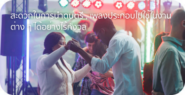 สะดวกในการนำดนตรี เพลงประกอบ ไปใช้ในงานต่างๆได้อย่างไร้กังวล By Highsolution