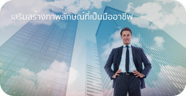 เสริมสร้างภาพลักษณ์ให้ดูเป็นมืออาชีพ By Highsolution