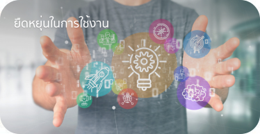 ยืดหยุ่นในการใช้งาน By Highsolution