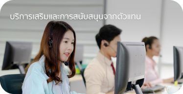 บริการเสริมและการสนับสนุนจากตัวแทน By Highsolution