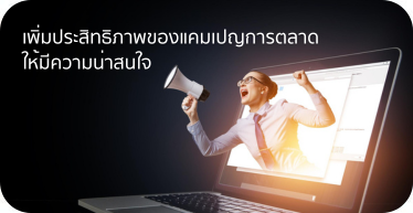 เพิ่มประสิทธิภาพของแคมเปญการตลาดให้มีความน่าสนใจ By Highsolution