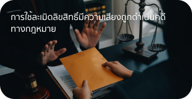 เพลงละเมิดลิขสิทธิ์มีความเสียงถูกดำเนินคดีทางกฎหมาย By Highsolution
