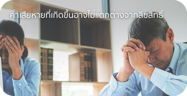 ค่าเสียหายที่เกิดขึ้น อาจไม่แตกต่างจากลิขสิทธิ์ By Highsolution