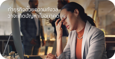 ทำธุรกิจด้วยความกังวล ว่าจะเกิดปัญหาในอนาคต By Highsolution