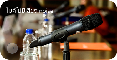 ไมค์ไม่มีเสียง Noise  โดย Highsolution
