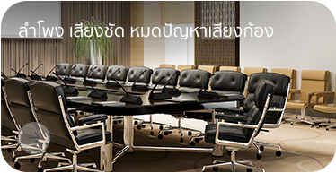 ลำโพง เสียงชัด หมดปัญหาเสียงก้อง โดย Highsolution