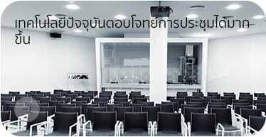เทคโนโลยีปัจจุบันตอบโจทย์การประชุมได้ดีขึ้น  โดย Highsolution โดย Highsolution