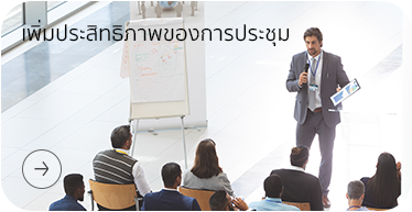 เพิ่มประสิทธิภาพการประชุุม โดย Highsolution