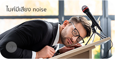 ไมค์มีเสียงnoise